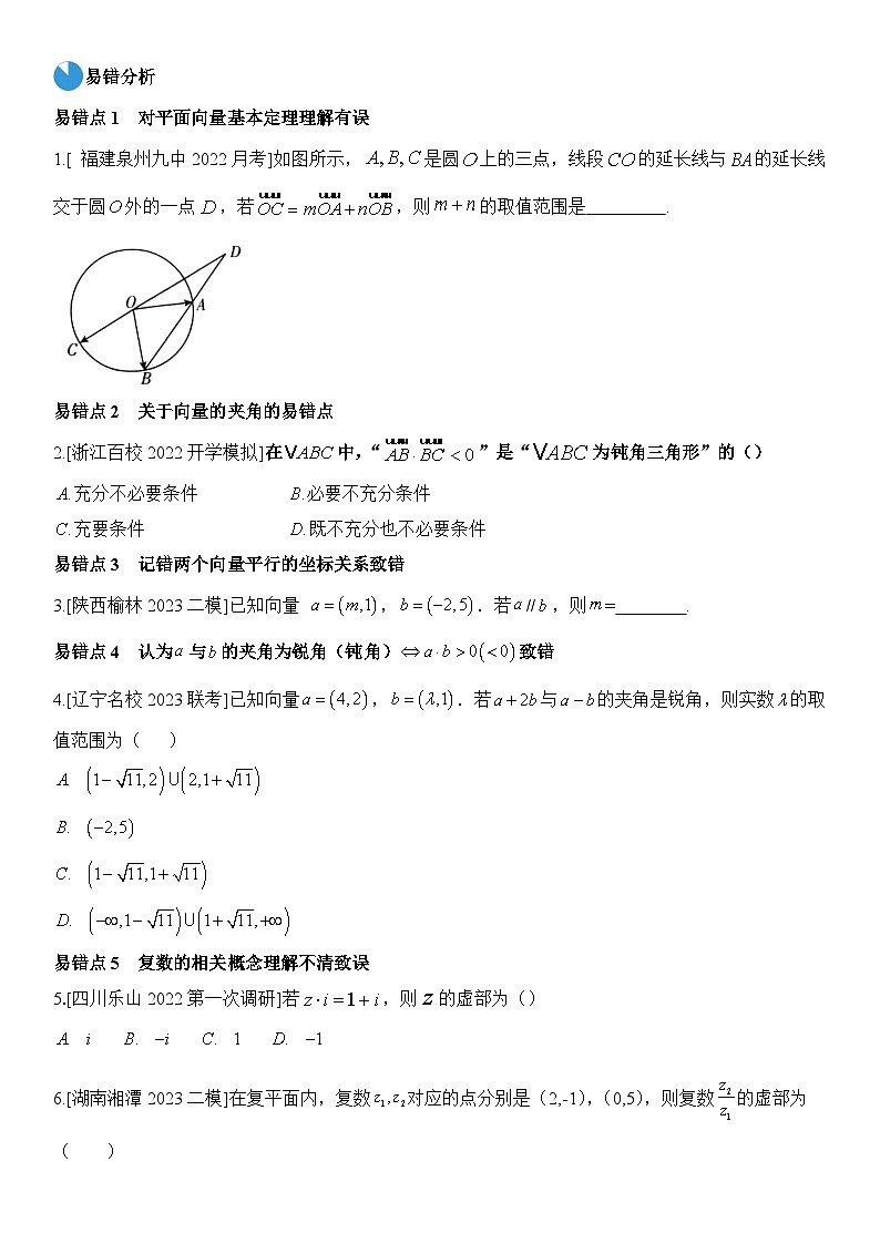 考前回顾02 复数、平面向量（清单+易错+23真题+24模拟）-高考数学重难点培优精讲03