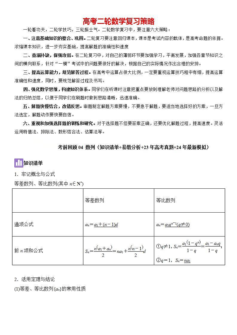 考前回顾04　数列（知识清单易错分析23年高考真题24年最新模拟）原卷版第1页