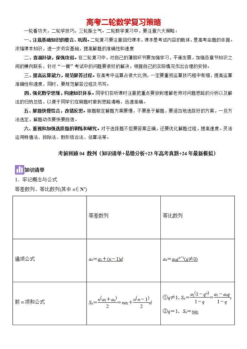 考前回顾04　数列（知识清单易错分析23年高考真题24年最新模拟）解析版第1页