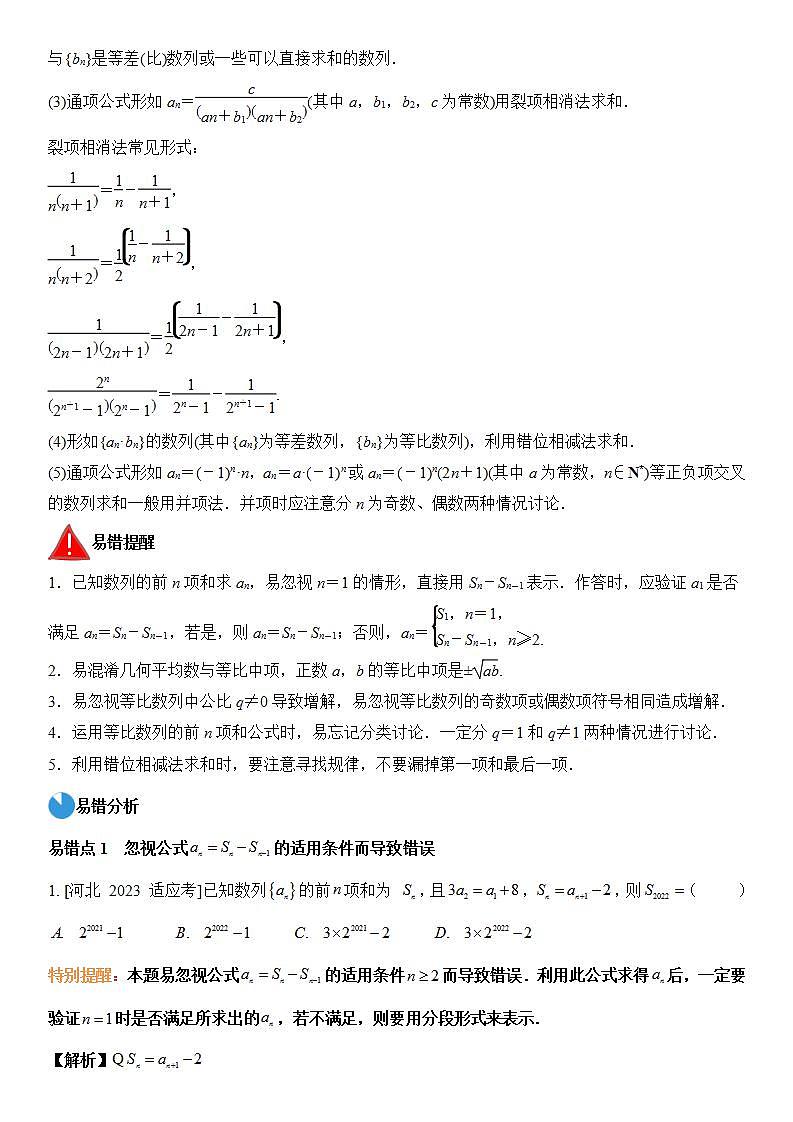 考前回顾04　数列（知识清单易错分析23年高考真题24年最新模拟）解析版第3页