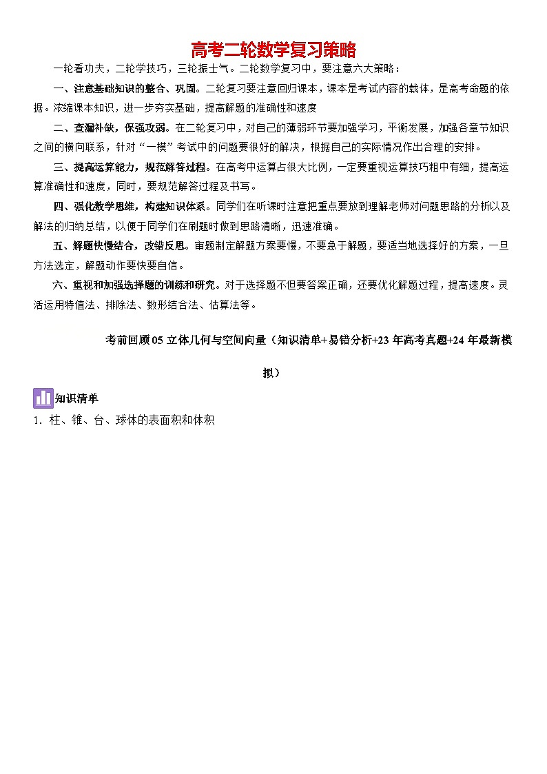 考前回顾05立体几何与空间向量（知识清单+易错分析+23年高考真题+24年最新模拟）原卷版第1页