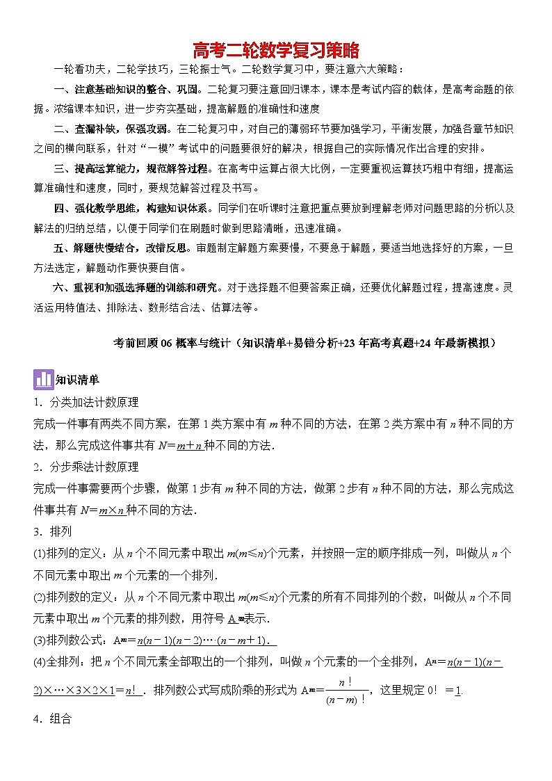 考前回顾06概率与统计（知识清单+易错分析+23年高考真题+24年最新模拟）原卷版第1页