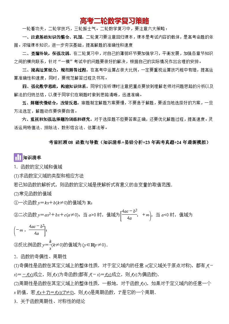 考前回顾08　函数与导数（知识清单+易错分析+23年高考真题+24年最新模拟）解析版第1页