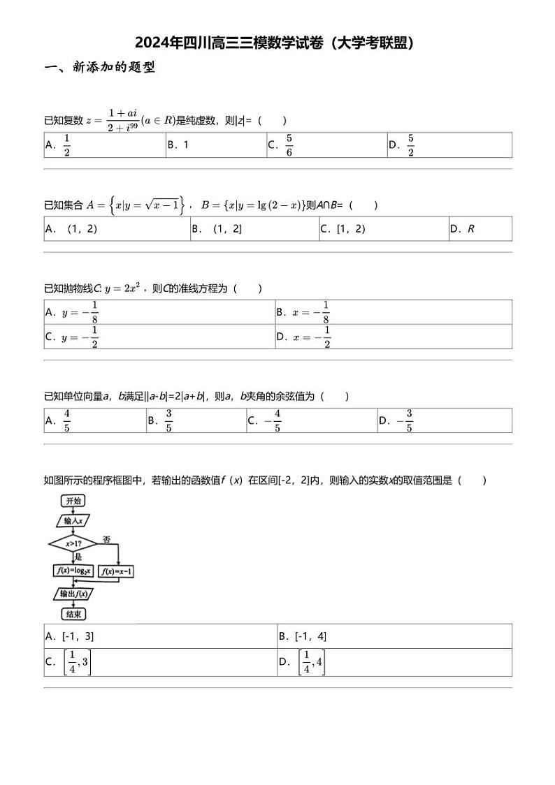 2024年四川高三三模数学试卷（大学考联盟）第1页
