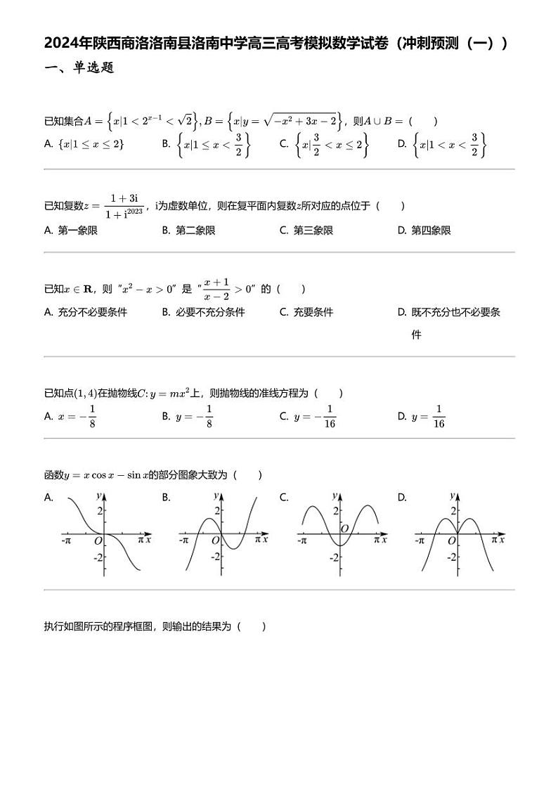 2024年陕西商洛洛南县洛南中学高三高考模拟数学试卷（冲刺预测（一））01