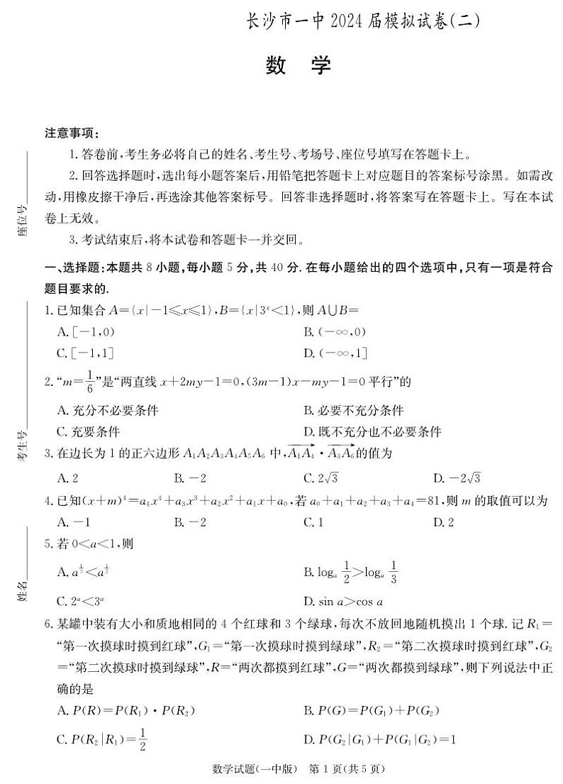 2024届湖南省长沙市第一中学高三下学期模拟试卷（二）数学试题01