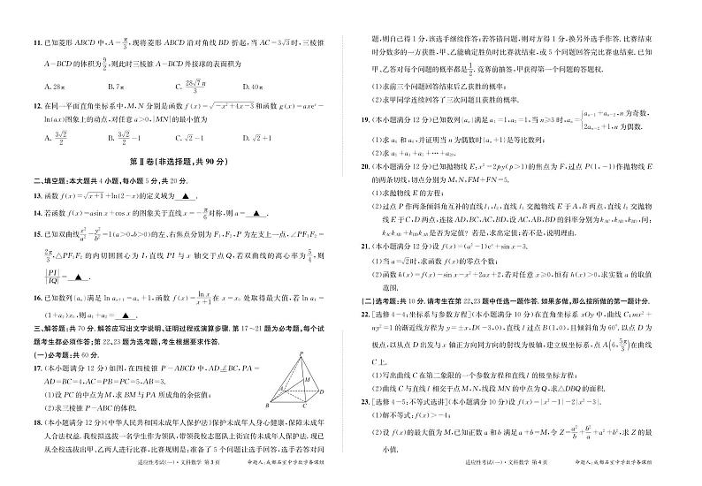 2024届四川省成都石室中学高三下学期高考适应性考试（一）文科数学试题02