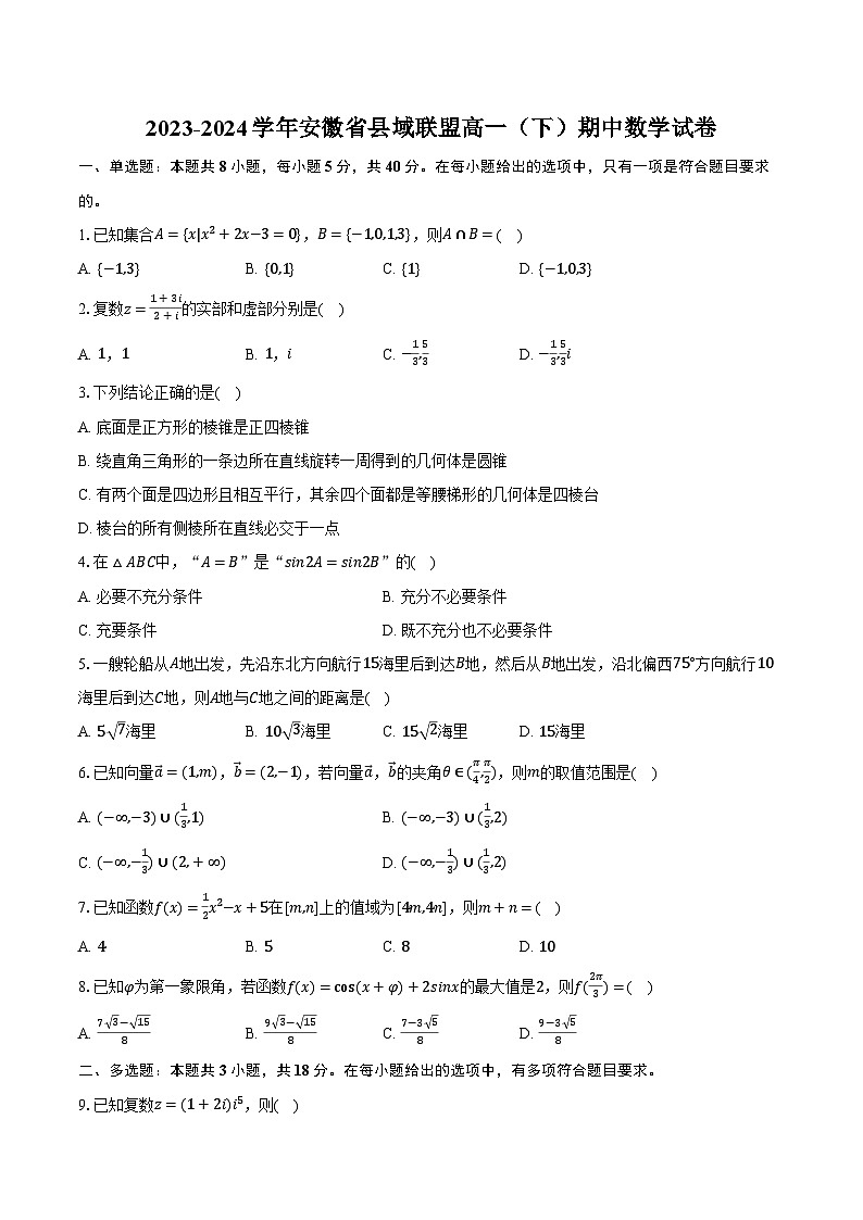 2023-2024学年安徽省县域联盟高一（下）期中数学试卷（含解析）第1页