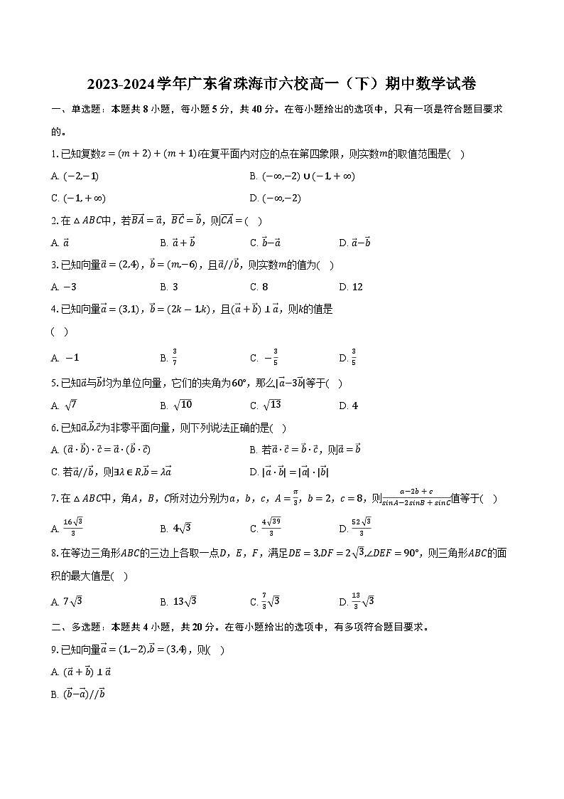 2023-2024学年广东省珠海市六校高一（下）期中数学试卷（含解析）01