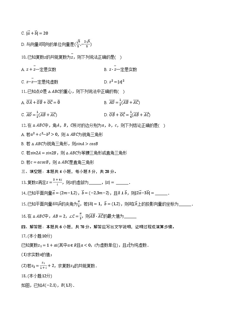 2023-2024学年广东省珠海市六校高一（下）期中数学试卷（含解析）02