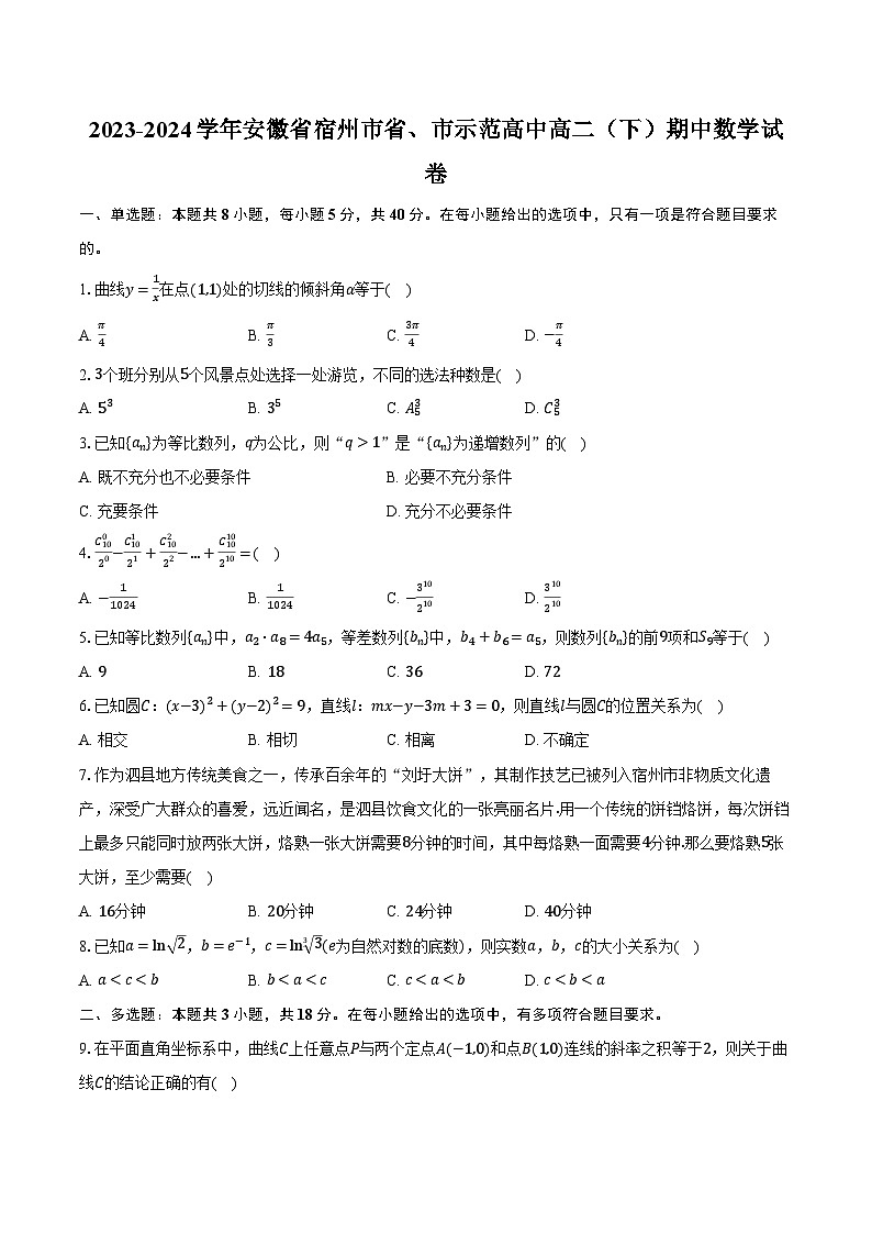 2023-2024学年安徽省宿州市省、市示范高中高二（下）期中数学试卷（含解析）第1页