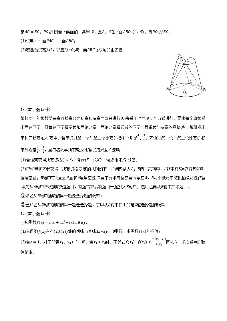 2023-2024学年安徽省宿州市省、市示范高中高二（下）期中数学试卷（含解析）第3页