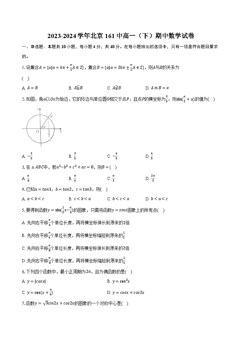 2023-2024学年北京161中高一（下）期中数学试卷（含解析）第1页