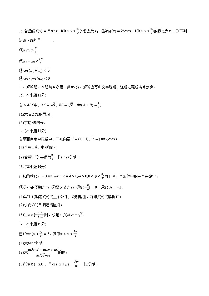 2023-2024学年北京161中高一（下）期中数学试卷（含解析）第3页