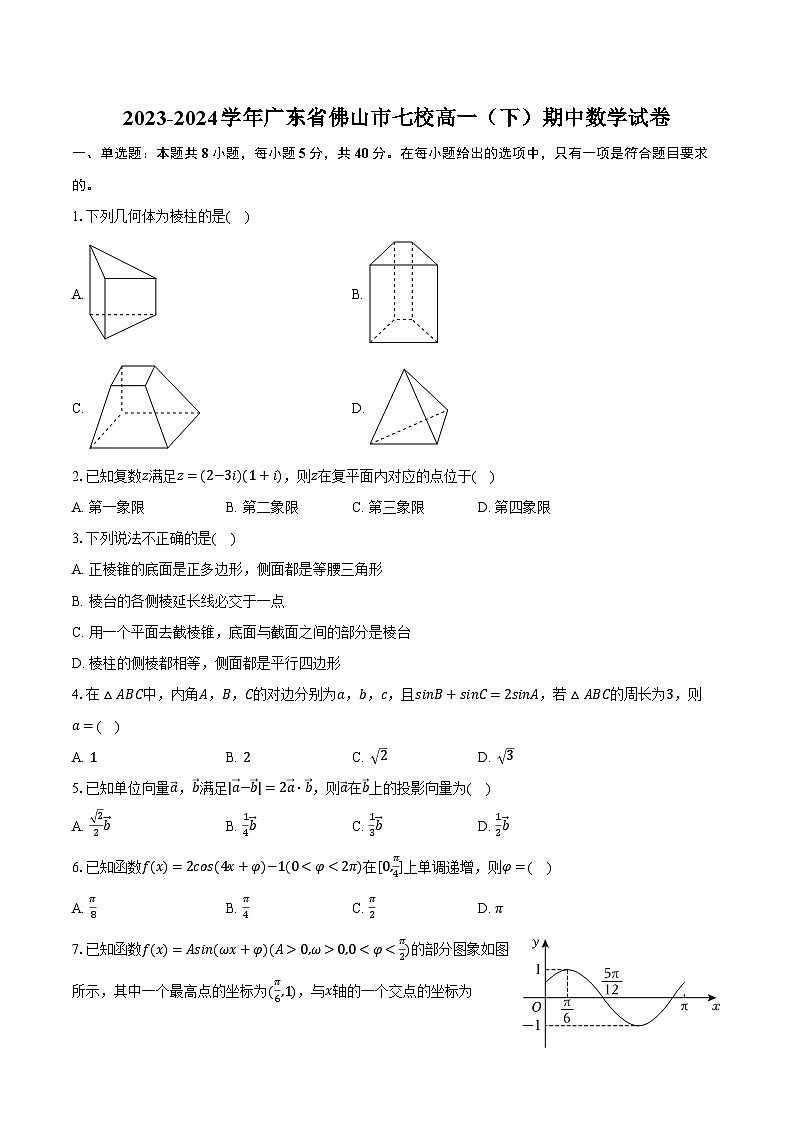 2023-2024学年广东省佛山市七校高一（下）期中数学试卷（含解析）第1页