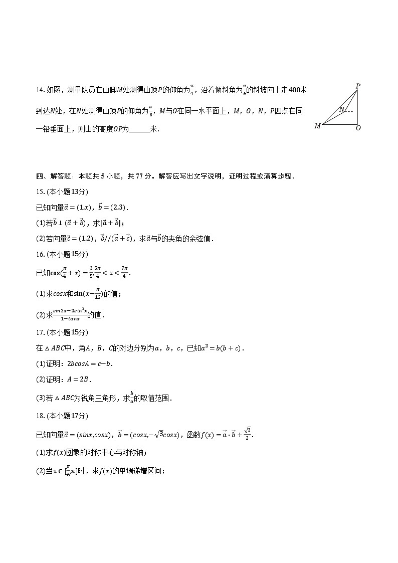 2023-2024学年广东省佛山市七校高一（下）期中数学试卷（含解析）第3页