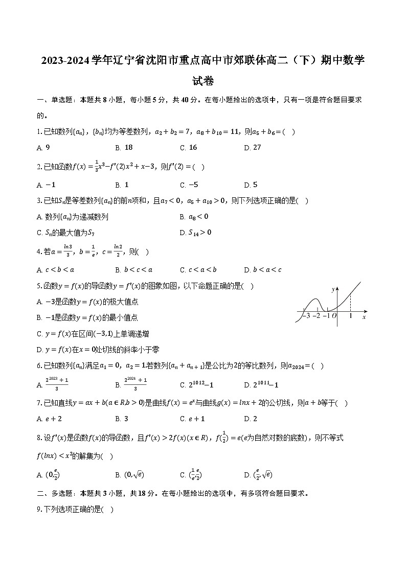2023-2024学年辽宁省沈阳市重点高中市郊联体高二（下）期中数学试卷（含解析）01