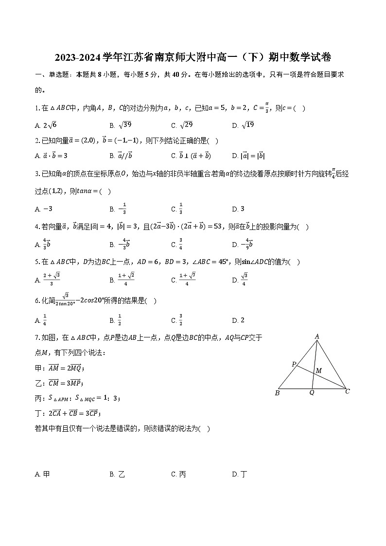 2023-2024学年江苏省南京师大附中高一（下）期中数学试卷（含解析）01