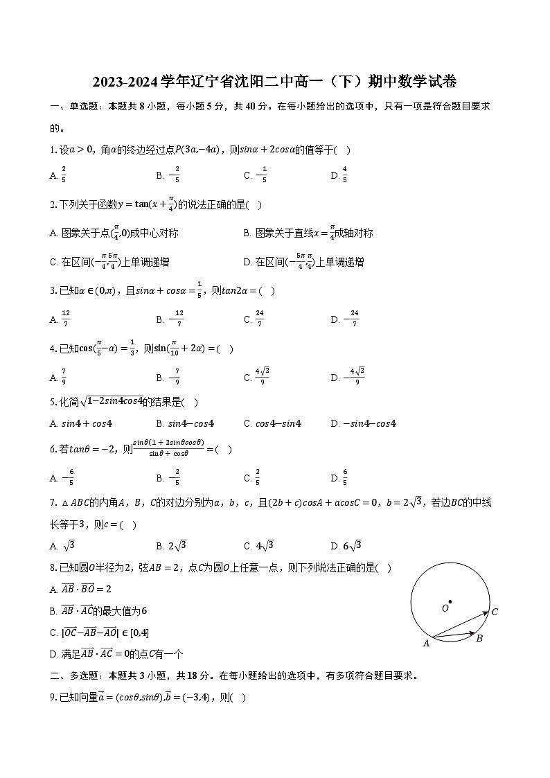 2023-2024学年辽宁省沈阳二中高一（下）期中数学试卷（含解析）01
