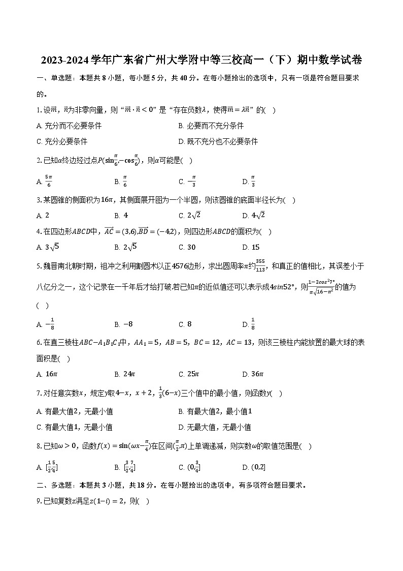 2023-2024学年广东省广州大学附中等三校高一（下）期中数学试卷（含解析）第1页