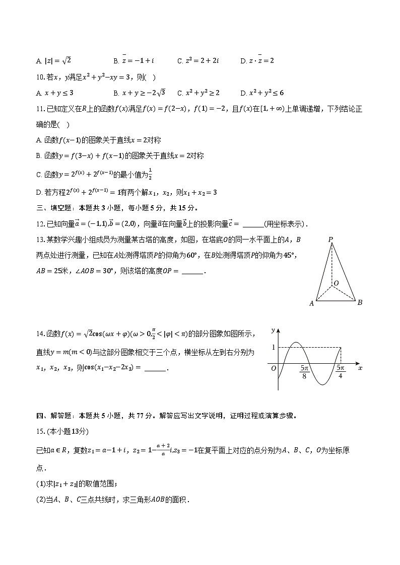 2023-2024学年广东省广州大学附中等三校高一（下）期中数学试卷（含解析）第2页