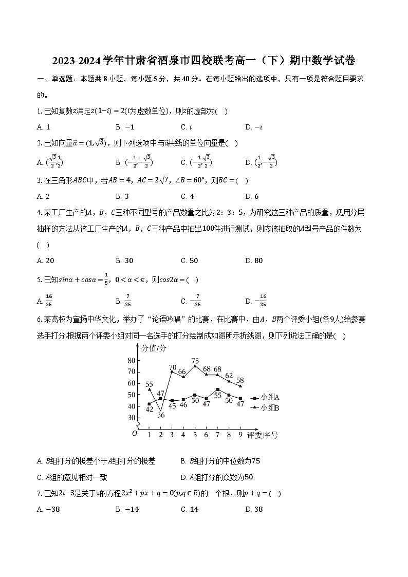 2023-2024学年甘肃省酒泉市四校联考高一（下）期中数学试卷（含解析）01