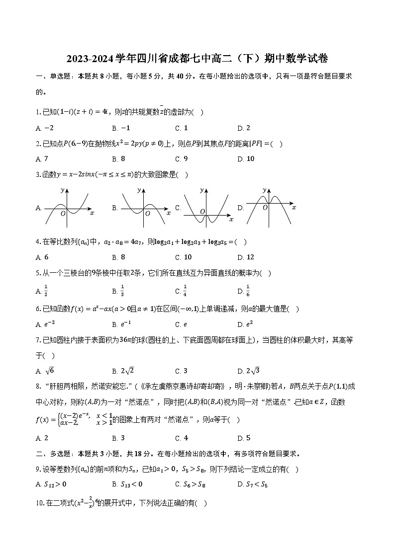 2023-2024学年四川省成都七中高二（下）期中数学试卷（含解析）01