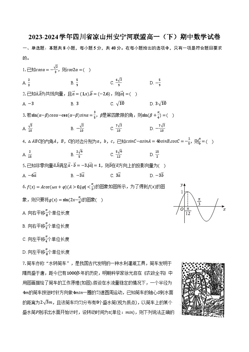 2023-2024学年四川省凉山州安宁河联盟高一（下）期中数学试卷（含解析）01