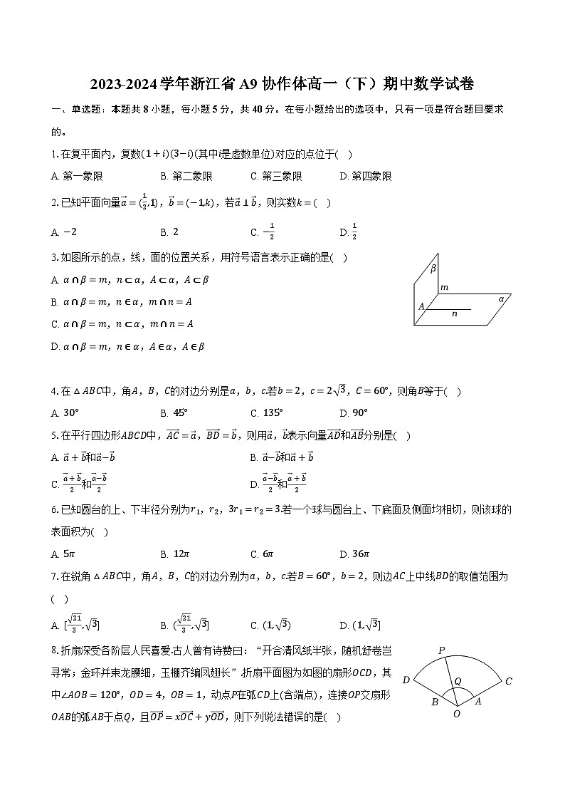 2023-2024学年浙江省A9协作体高一（下）期中数学试卷（含解析）01