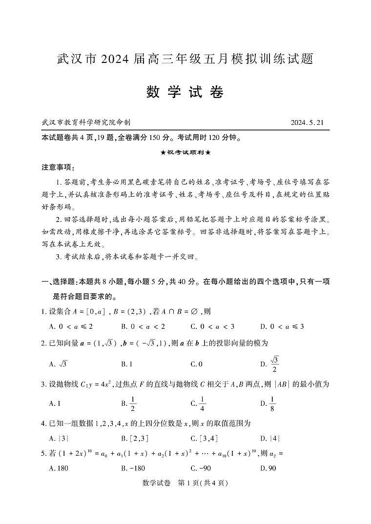 武汉市2024届高三年级五月模拟训练试题（五月调考）数学试卷（附参考答案）01