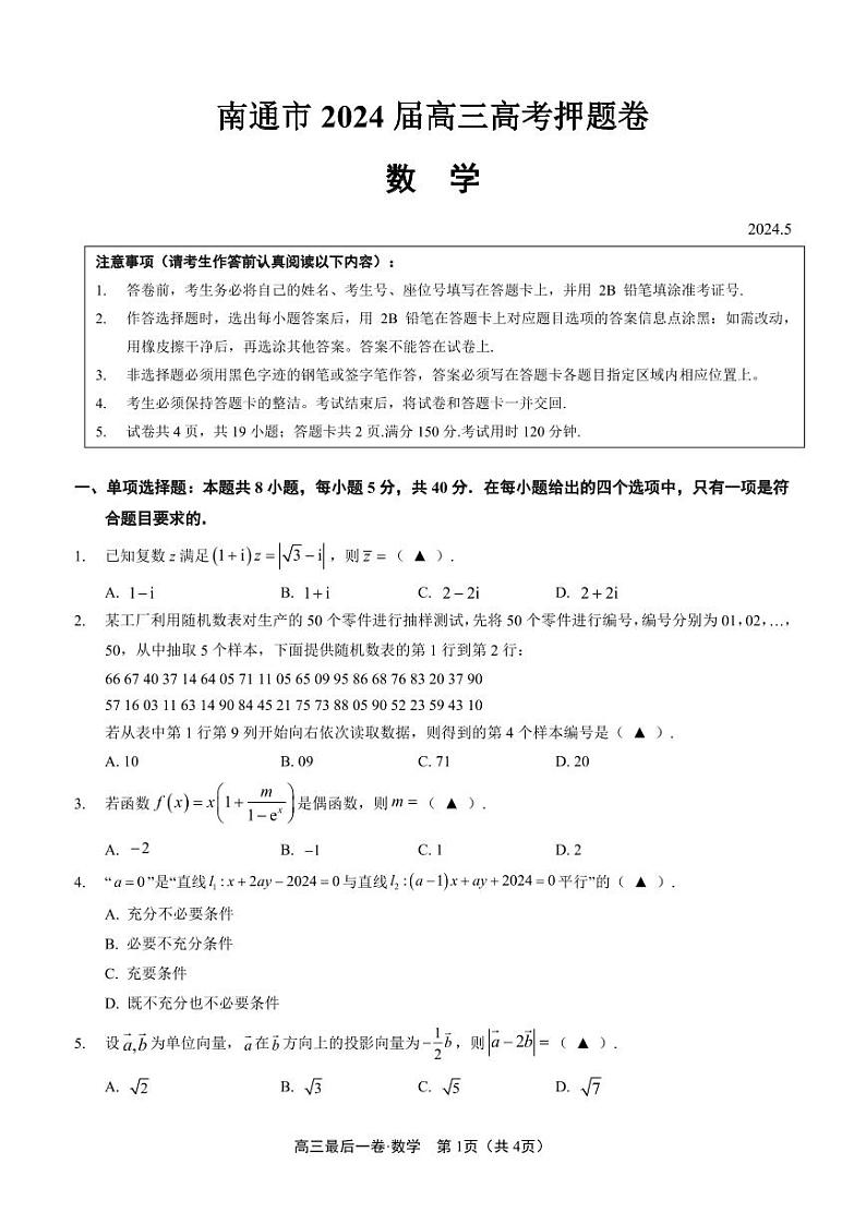 南通市2024届高考考前押题卷 数学试题（2024年5月）第1页