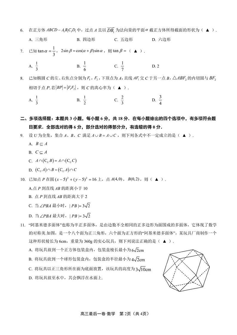 南通市2024届高考考前押题卷 数学试题（2024年5月）第2页
