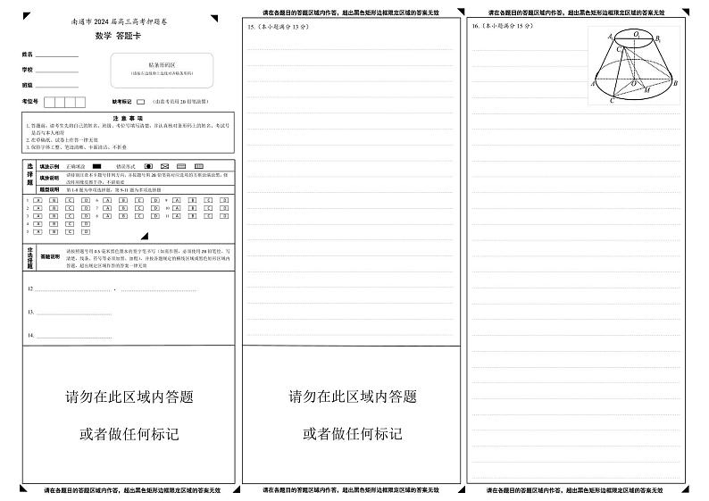 南通市2024届高考考前押题卷 数学答题卡第1页