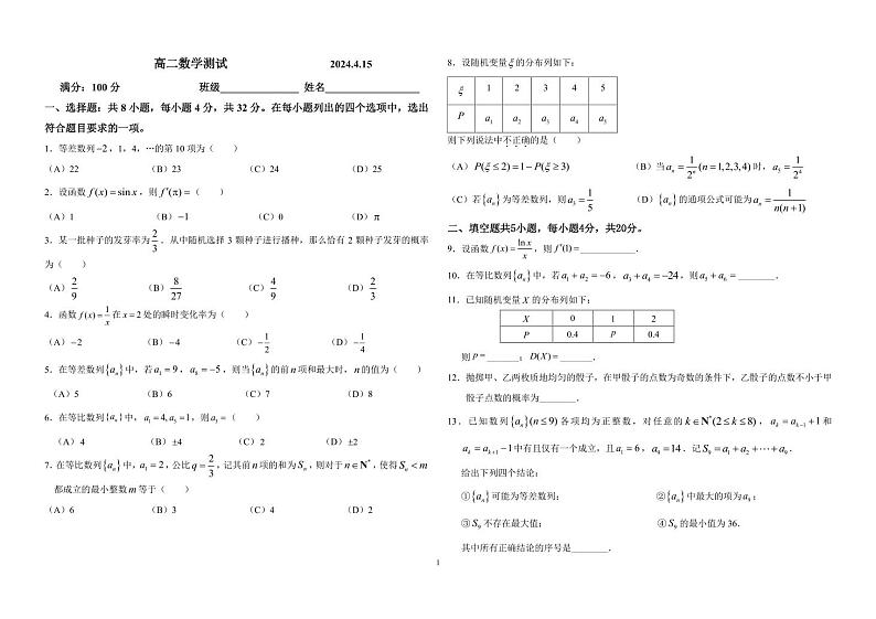 北京市第三十九中学2023-2024学年高二下学期期中数学模拟卷第1页