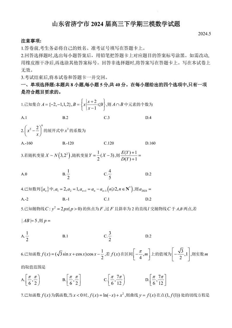 山东省济宁市2024届高三下学期三模数学试第1页