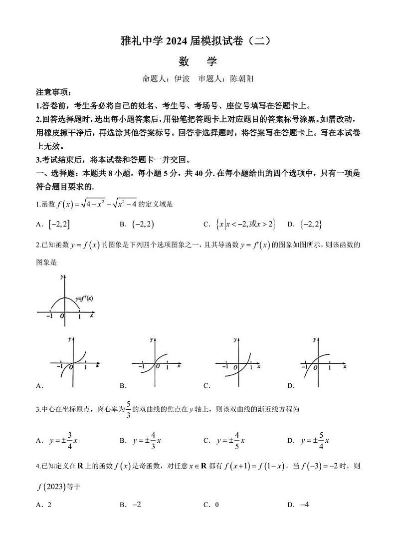 2024届雅礼中学高三下学期第二次模拟考试数学试题+答案01