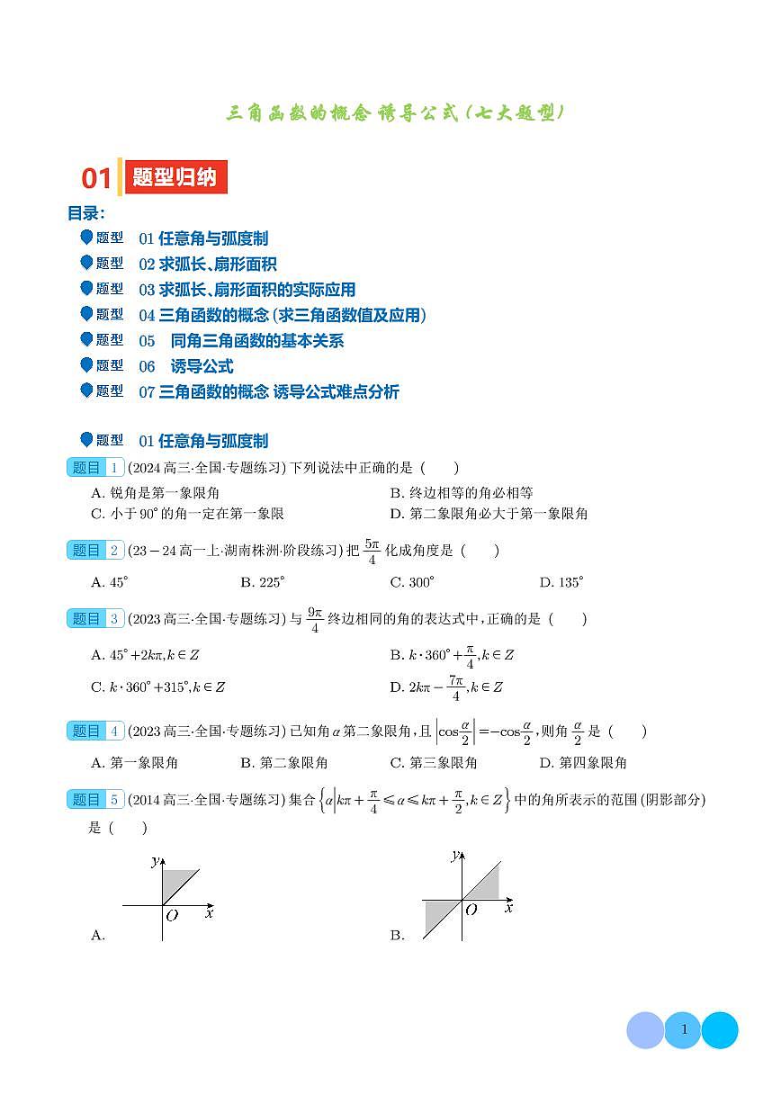 三角函数的概念 诱导公式（七大题型）（学生版）第1页