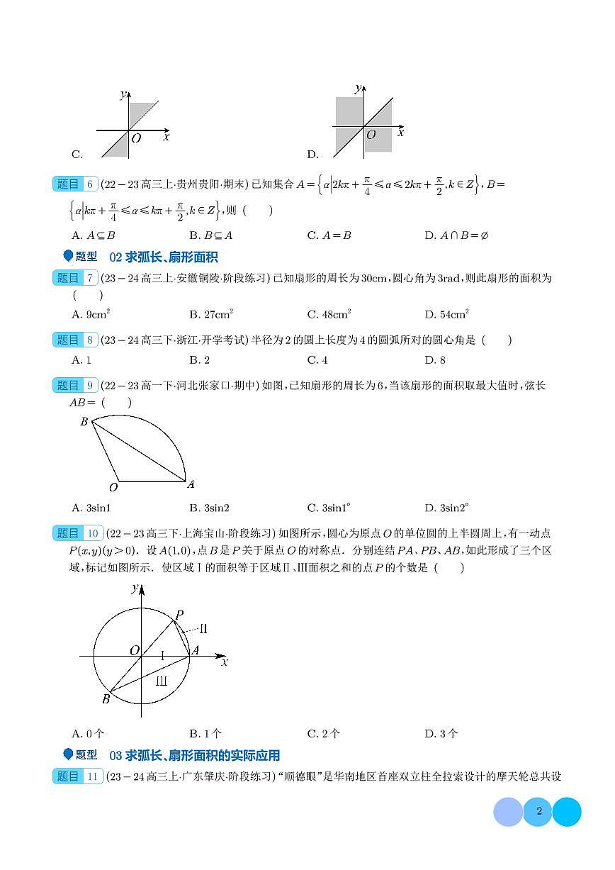 三角函数的概念 诱导公式（七大题型）（学生版）第2页