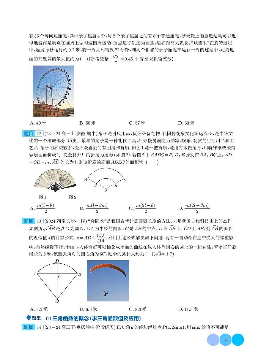三角函数的概念 诱导公式（七大题型）（学生版）第3页