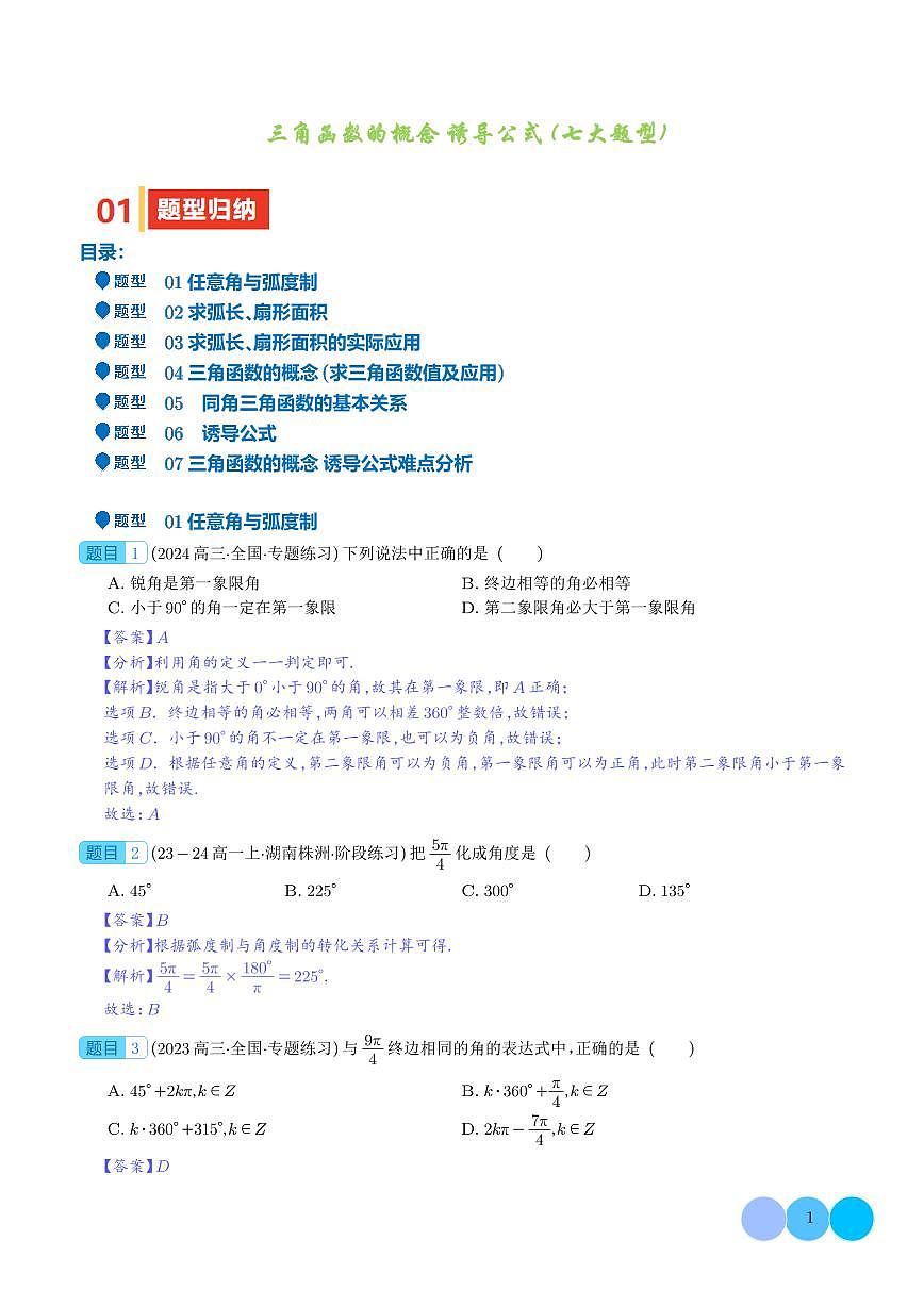 三角函数的概念 诱导公式（七大题型）（解析版）1第1页