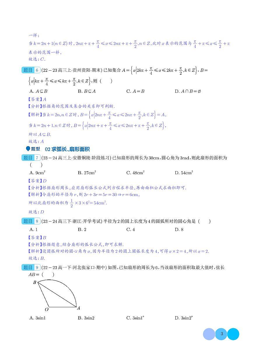 三角函数的概念 诱导公式（七大题型）（解析版）1第3页