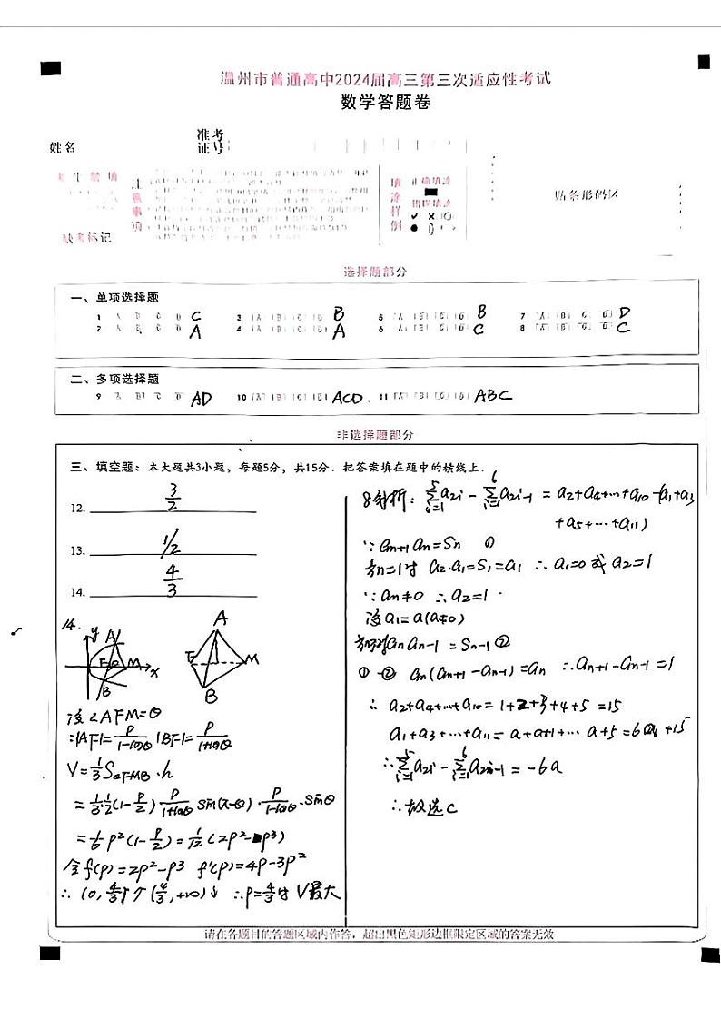 浙江省温州市2024届高三第三次适应性考试数学试题01