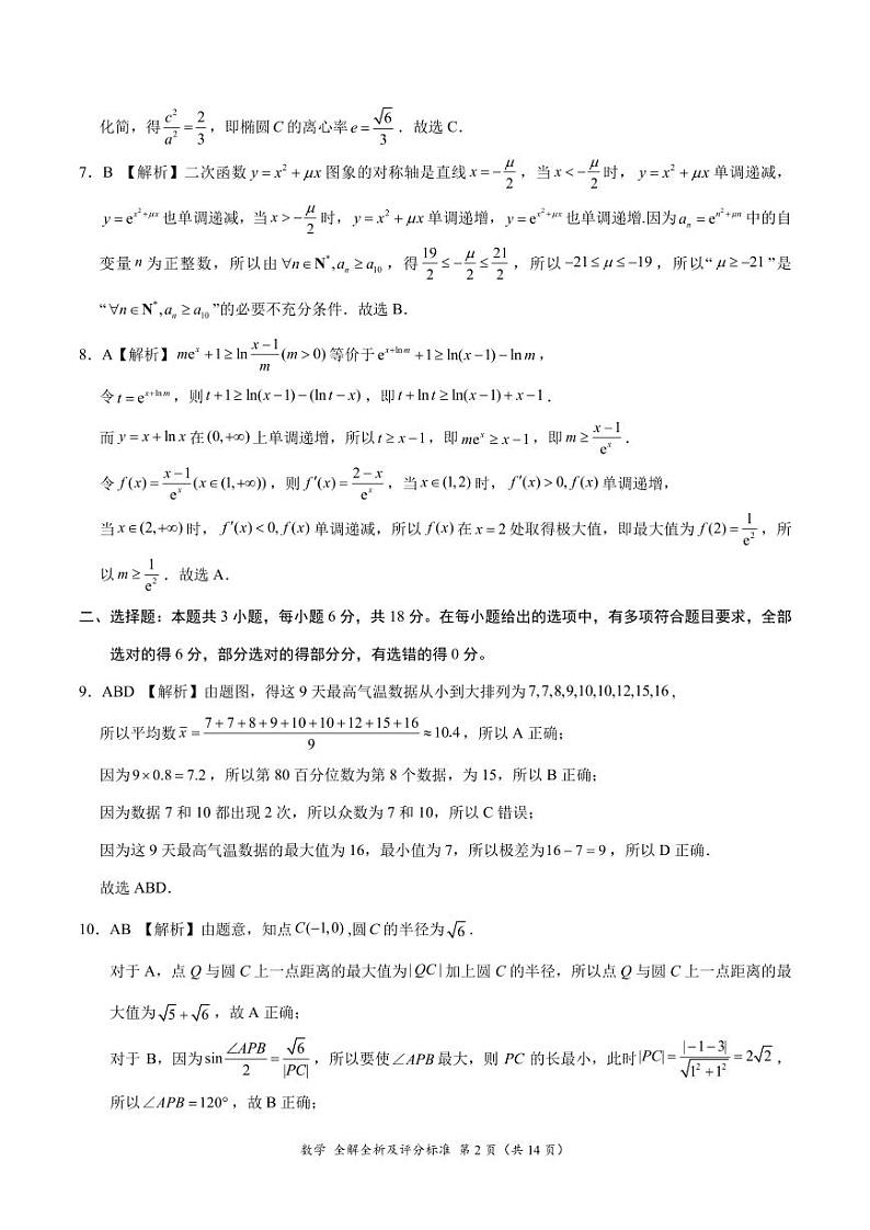 数学-2024届高考考前最后一卷（新课标II卷）（全解全析及评分标准）第2页