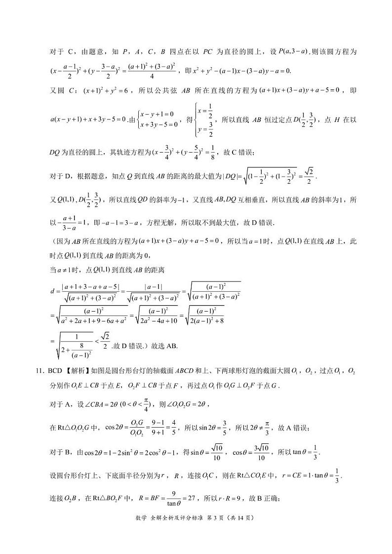 数学-2024届高考考前最后一卷（新课标II卷）（全解全析及评分标准）第3页