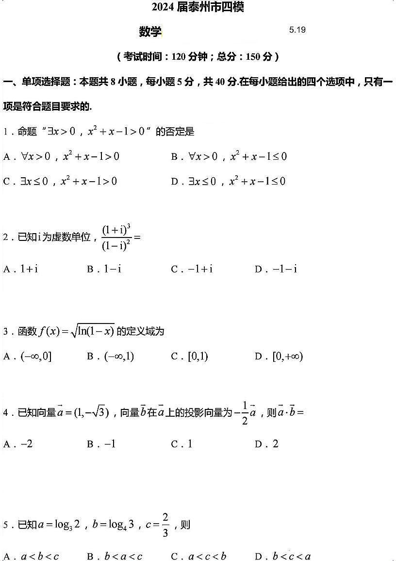 江苏省泰州市2024届高三下学期四模数学试题第1页