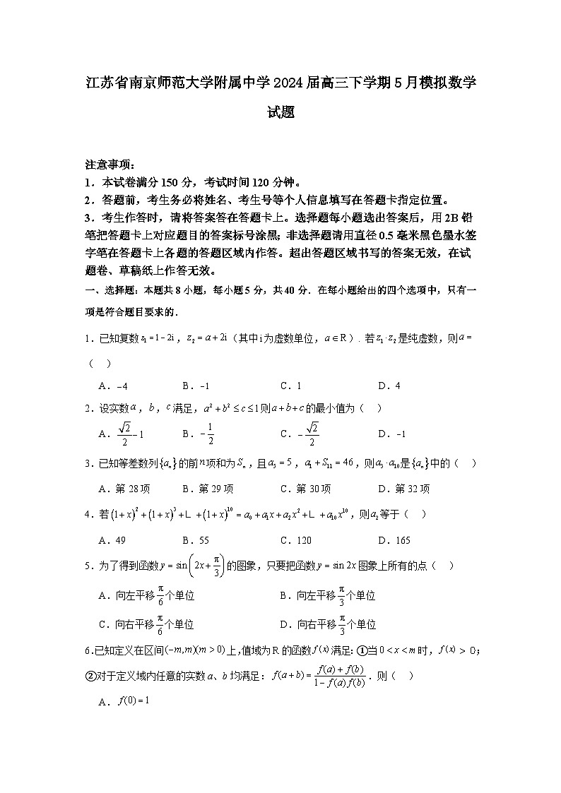江苏省南京师范大学附属中学2024届高三下学期5月模拟数学试题01