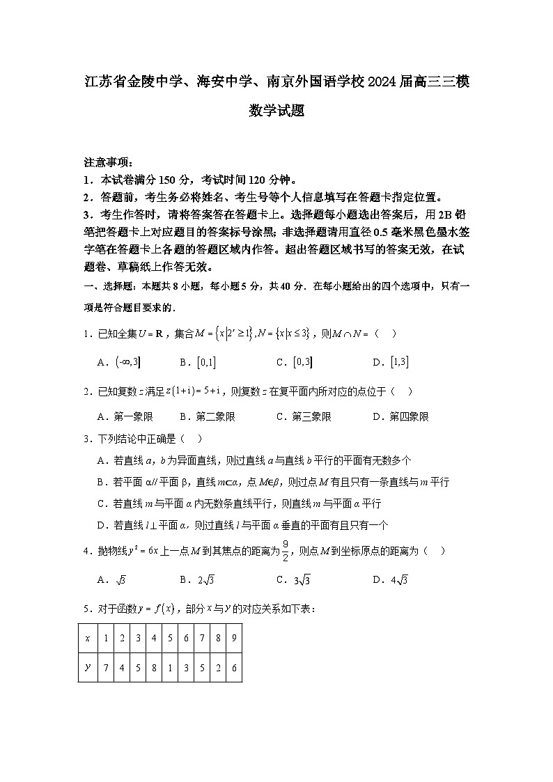 江苏省金陵中学、海安中学、南京外国语学校2024届高三三模数学试题01