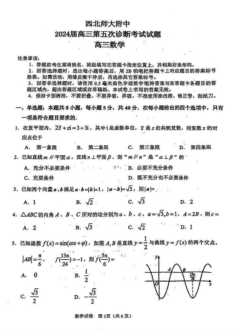 甘肃省西北师范大学附属中学2024届高三第五次诊断考试（三模）数学试题01