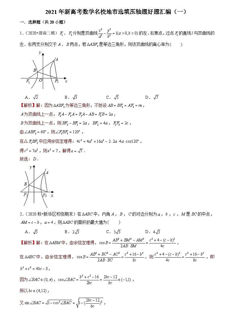 2021年新高考数学名校地市选填压轴题好题汇编（一）（解析版）第1页