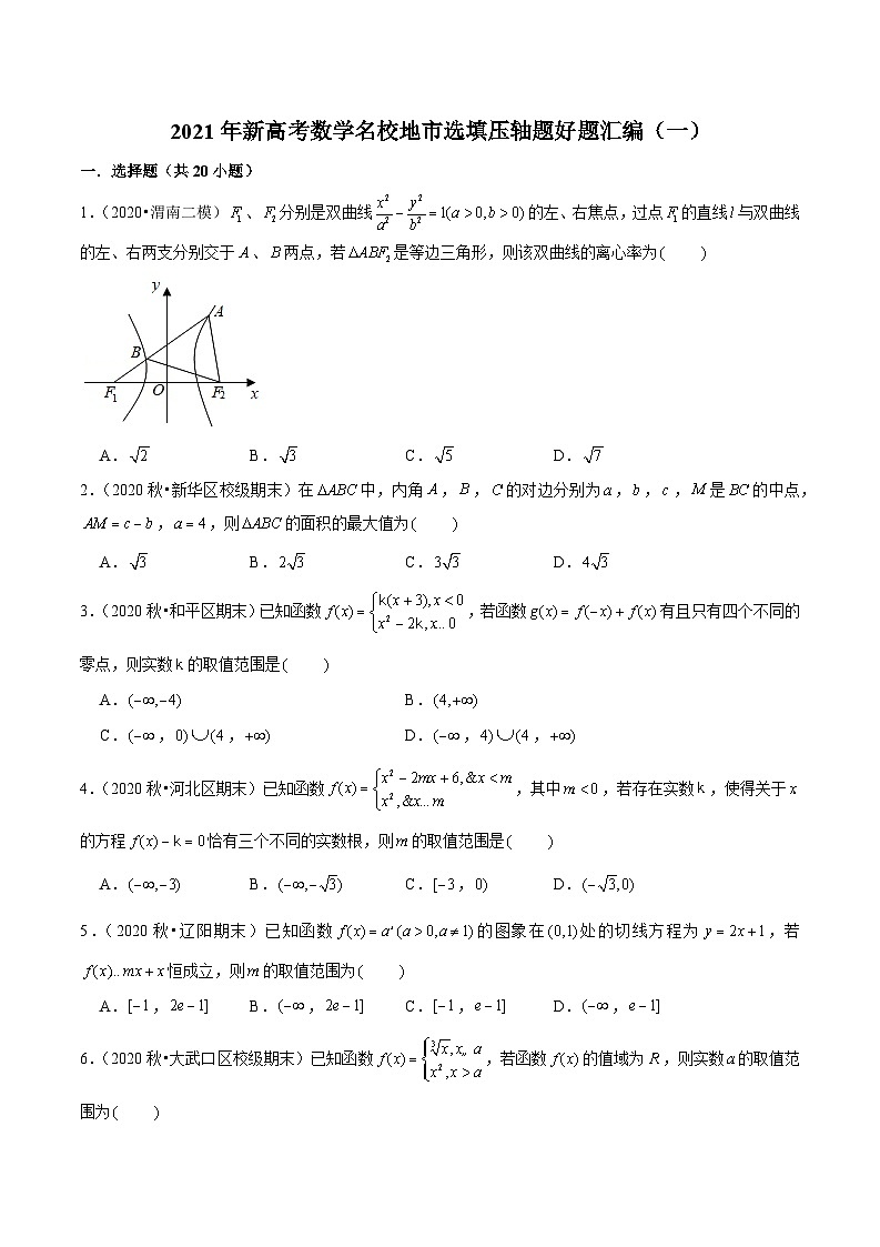2021年新高考数学名校地市选填压轴题好题汇编（一）（原卷版）第1页